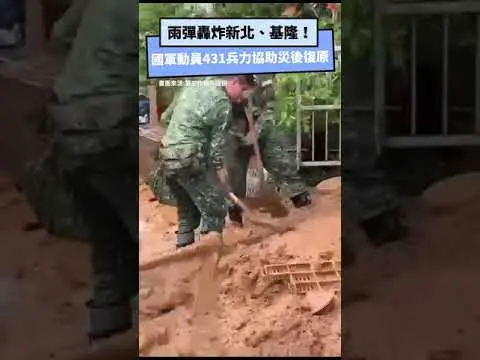 雨彈轟炸新北、基隆！國軍動員431兵力協助土石清淤、路樹清除｜NOWnews #颱風 #新北 #國軍