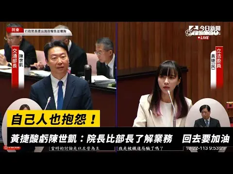 自己人也抱怨！黃捷酸虧陳世凱：院長比部長了解業務　回去要加油｜NOWnews