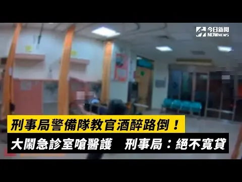 刑事局警備隊教官酒醉路倒！大鬧急診室嗆醫護　刑事局：絕不寬貸｜NOWnews