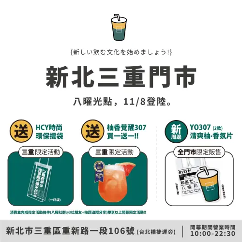 ▲八曜和茶新北三重店11月8日起開幕3大優惠。（圖／翻攝自八曜和茶FB）