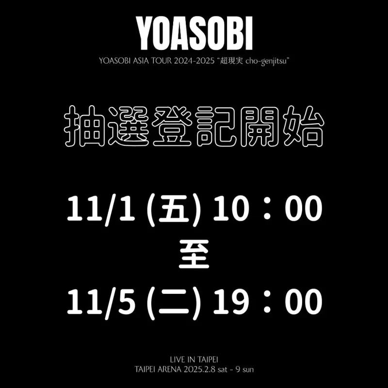 ▲YOASOBI的2025年小巨蛋演唱會門票採「實名抽選」,已開放登記。(圖/好玩國際文化)