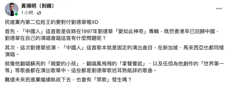 ▲民進黨立委與公職接連對劉德華開砲，媒體人黃揚明憂心民進黨執整將會回到「禁歌」時代。（圖／翻攝自黃揚明臉書）