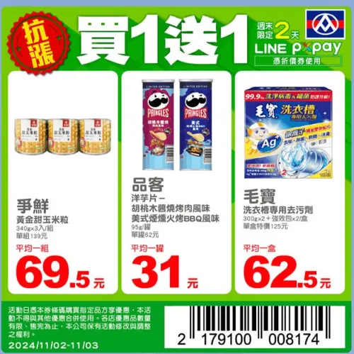 ▲全聯週末限2天，玉米粒、品客洋芋片買一送一優惠。（圖／翻攝APP）