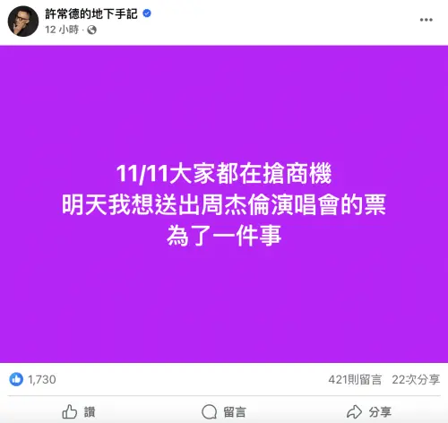 ▲許常德在臉書發文表示，要抽送周杰倫演唱會門票，不過未透露此舉的目的。（圖／許常德臉書）