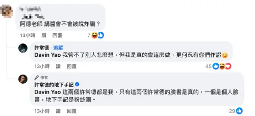 ▲不少粉絲擔心是詐騙，對此，許常德則強調：「我是真的會這麼做。」（圖／許常德臉書）