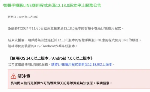 ▲LINE 提供系統要求，預計11月5日會結束手機LINE 12.18版本的服務，無法升級的就確定不能再繼續使用LINE。（圖／翻攝官網）