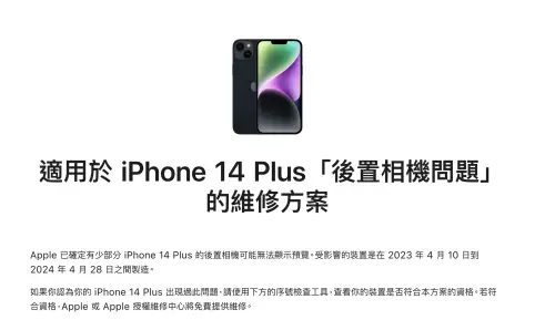 ▲蘋果官方針對 iPhone 14 Plus發出維修公告。（圖／翻攝官網）