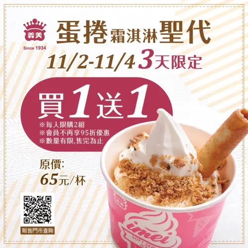 義美蛋捲霜淇淋聖代買一送一!7-11、全家雪糕優惠「最便宜15元」 ▲義美食品:蛋捲霜淇淋聖代「買一送一」。(圖/翻攝自義美食品FB)
