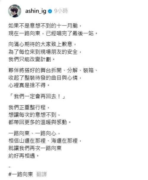 ▲五月天阿信深夜在Threads上寫下長文向歌迷道歉。雖然花蓮演唱回延期，不過承諾會再回去。（圖／五月天阿信 Threads）