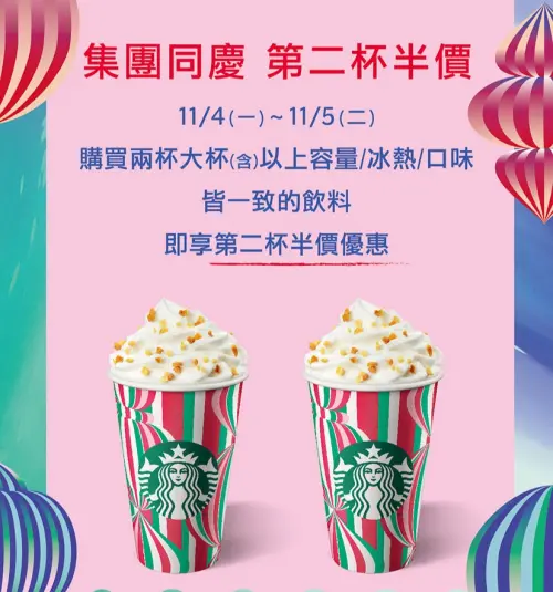 ▲星巴克11月4日、5日大杯以上同品項第二杯半價。（圖／業者提供）