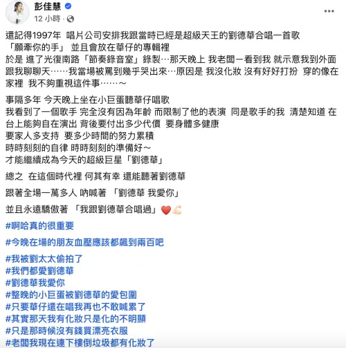 ▲彭佳慧寫下演唱會心得，讚嘆劉德華未因年齡而限制表演，讓同是歌手的她格外有所感觸。（圖／彭佳慧臉書）