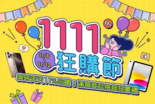 Gomaji開跑11.11狂購節！每日強檔公開！回饋11%、抽iPhone16 Pro
