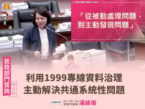 ▲湯詠瑜建議從1999的問題，找出系統性的結構問題，以資訊治理市政。(圖／市議員湯詠瑜提供)