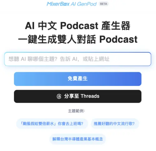 ▲MixerBox AI GenPod可以一鍵生成雙人對話的Podcast內容，相當有趣。（圖／翻攝官網）