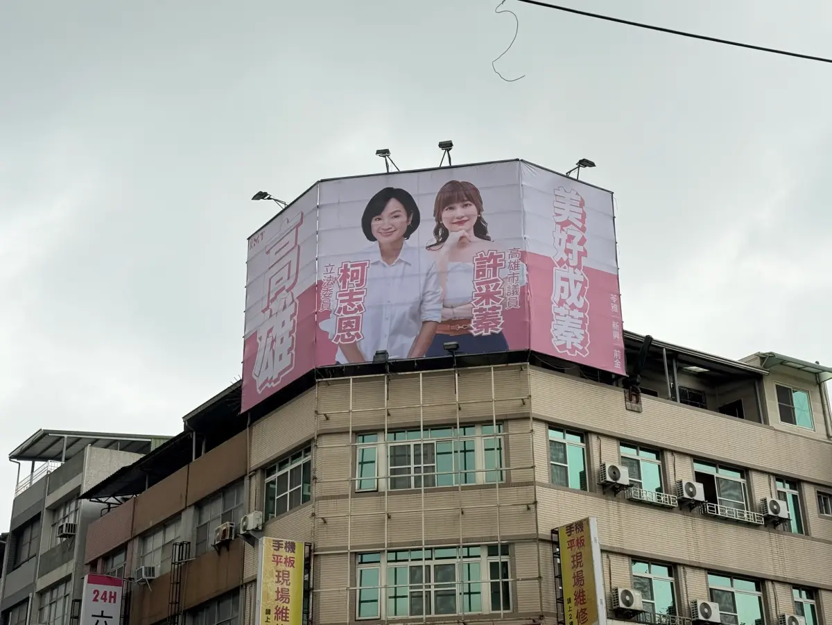 ▲國民黨立委柯志恩今天與高市議員許采蓁合掛首面競選看板。(圖／國民黨高雄市黨部提供)