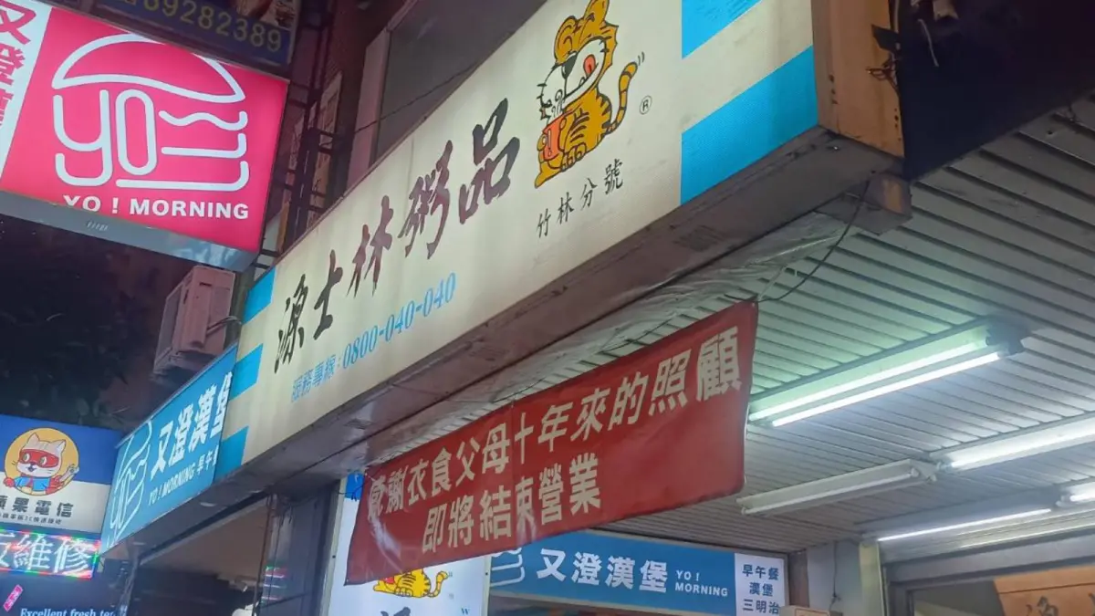 ▲永和竹林路廣東粥老店「源士林」掛起熄燈布條，即將結束營業。（圖／記者陳韋帆攝）