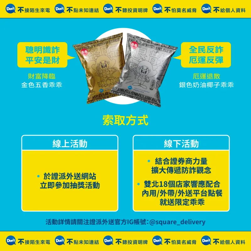 ▲證交所推出防詐限定版乖乖，有金色、銀色等2色，透過包裝標語，讓民眾以趣味方式吸收防詐資訊。（圖/證交所粉絲專業）