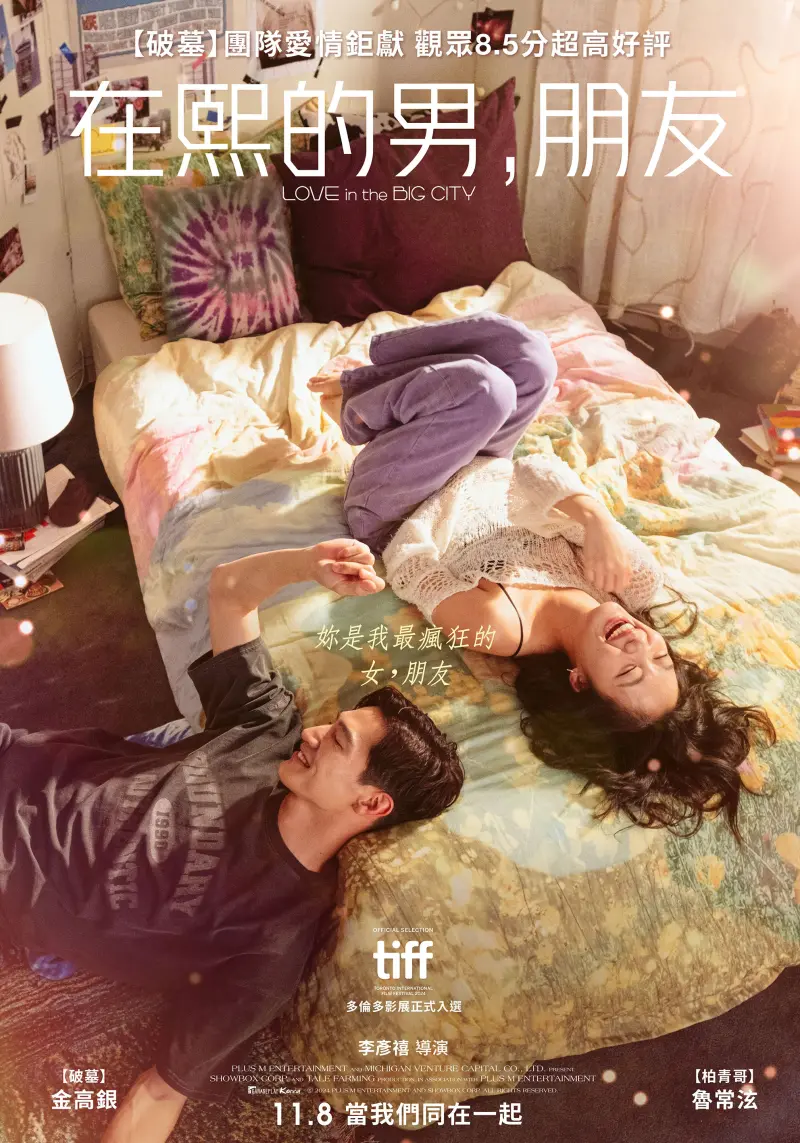 ▲《在熙的男,朋友》11月8日在台上映。(圖/車庫娛樂)