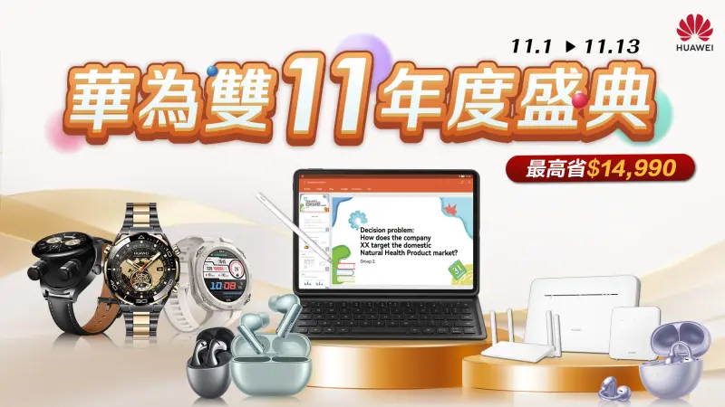 ▲【HUAWEI 發稿照2】HUAWEI雙11年度盛典，最高可省萬元。（圖／品牌提供）