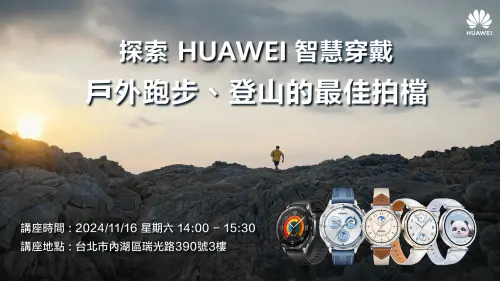 ▲探索HUAWEI智慧穿戴主題講座活動_戶外跑步與登山的最佳拍檔。（圖／品牌提供）