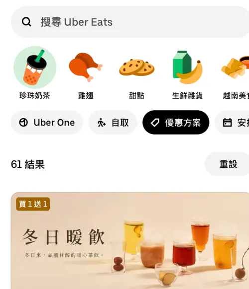 ▲想找手搖飲優惠，點選「珍珠奶茶」再加「優惠方案」，系統就會過濾出有特價的商品。（圖／翻攝官網）