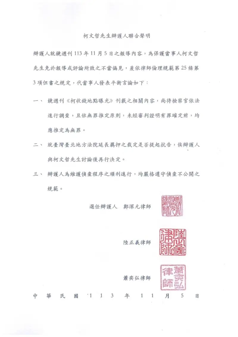 ▲柯文哲律師團鄭深元、陸正義、蕭奕弘3名律師今下午發出聯合聲明。(圖/柯文哲辯護人提供)