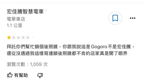 ▲有位Gogoro騎士前往宏佳騰車行請店家幫忙鎖後照鏡，遭婉拒後回家怒給1星負評。（圖／爆料公社）