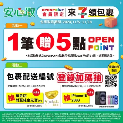 ▲7-11即起至11月18日推出OPENPOINT會員「安心取」活動，取貨時「報會員電話」或「刷會員條碼」即可集點，每筆取件贈送5點OPEN POINT點數。（圖／7-11提供）