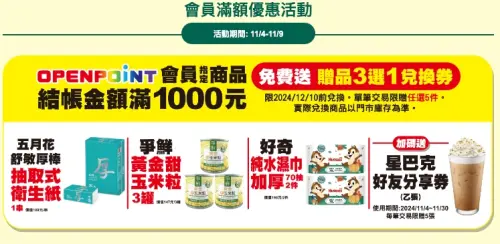 ▲7-11會員結帳金額滿1000元，免費送贈品三選一兌換券。（圖／7-11提供）