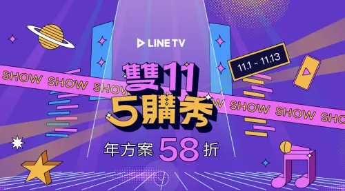 雙11串流平台續約5平台懶人包　愛奇藝398看一年、LINE TV千元內
