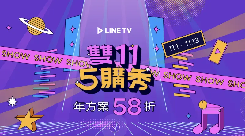 ▲LINE TV雙11檔期推出年繳優惠，不用千元就可看一年。（圖／翻攝官網）