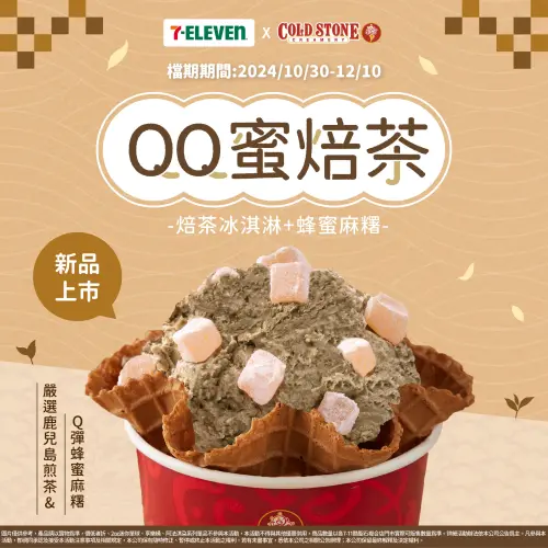 ▲7-11酷聖石複合店新推出「QQ蜜焙茶」。（圖／7-11提供）