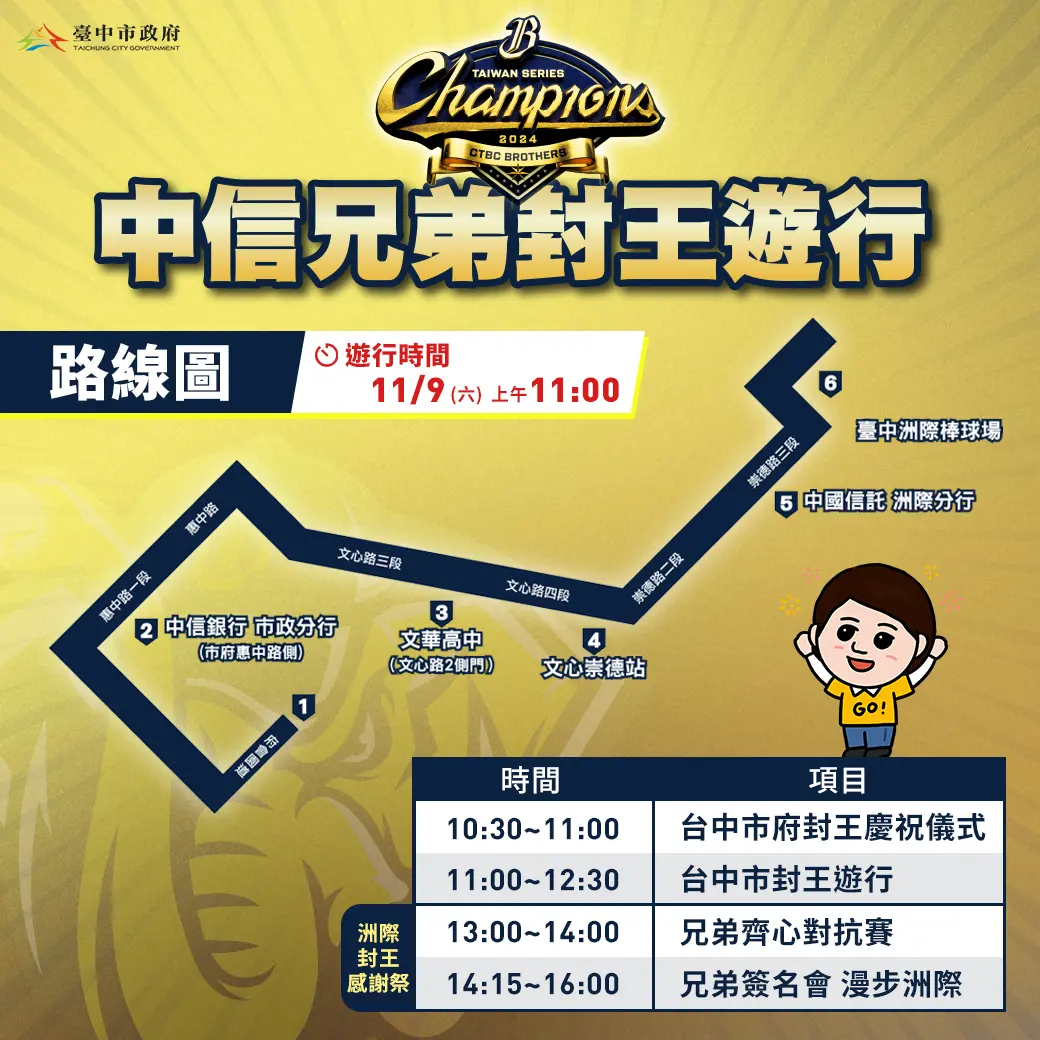 ▲中信兄弟封王遊行路線圖(圖／運動局提供2024.11.6)