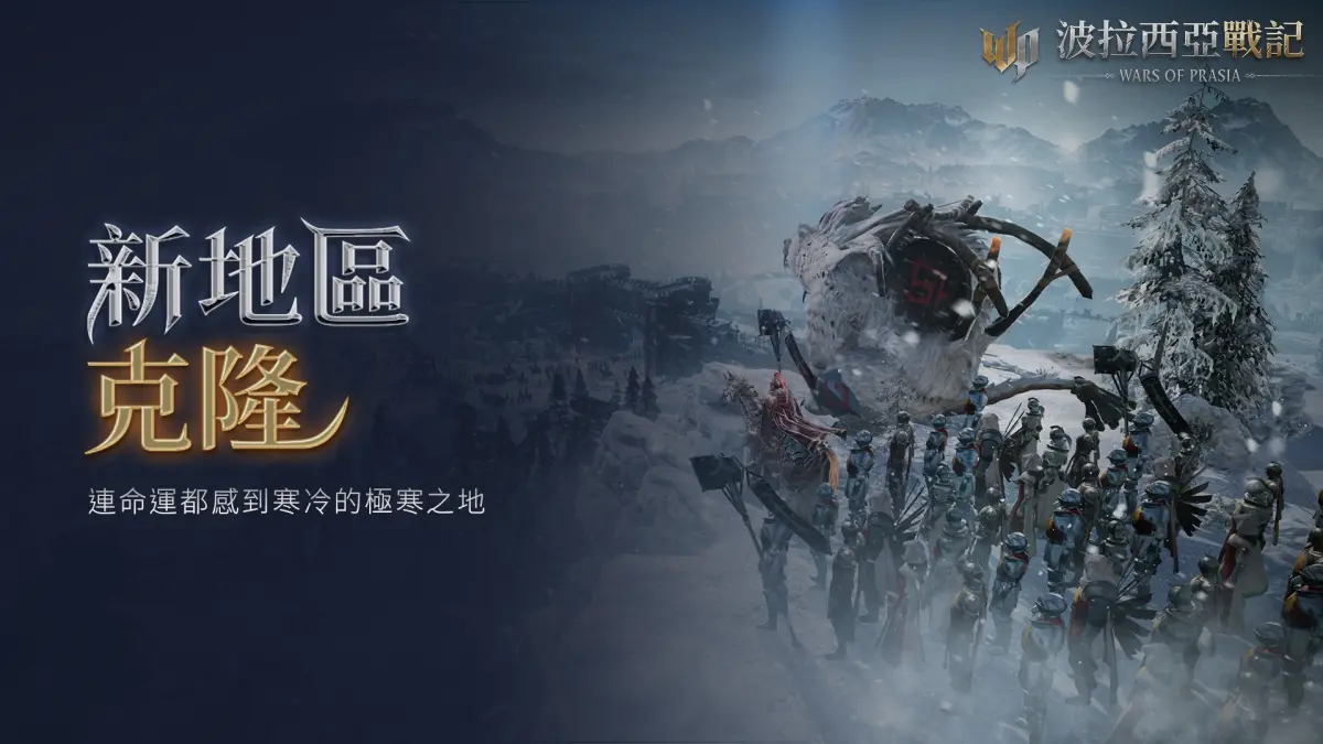 ▲《波拉西亞戰記》全新急凍區域「克隆」11／6正式登場，為玩家帶來全新據點、全新首領及全新裝備。（圖／遊戲橘子提供）