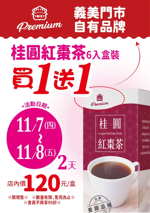 ▲義美食品「桂圓紅棗茶買一送一」，立冬喝剛剛好。（圖／翻攝自義美食品FB）