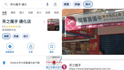 ▲茶の魔手「通化店」被挖出，新店進駐通化街直接開在「一沐日對面」。（圖／翻攝自Google Map）