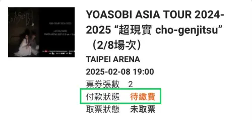 ▲YOASOBI的演唱會訂單若出現「待繳費」表示有抽中票。（圖／翻攝Ticket Plus 遠大售票系統）