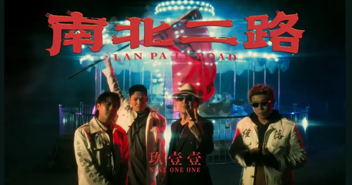 ▲玖壹壹的新歌《南北二路》請來「大哥專業戶」高捷拍MV。（圖／翻攝玖壹壹YT，2024.11.07）