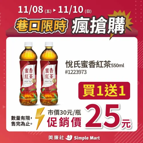 ▲美廉社蜜香紅茶買一送一。（圖／美廉社提供）