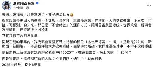 ▲唐綺陽談川普當選美國總統，直言未來局勢會很難預測。（圖／唐綺陽臉書）