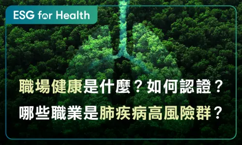 職場健康是什麼？如何認證？哪些職業是肺疾病高風險群？
