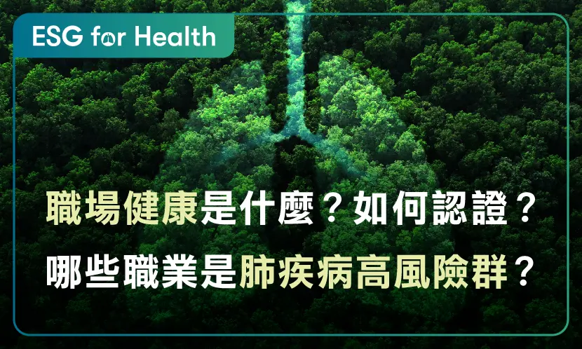 職場健康是什麼？如何認證？哪些職業是肺疾病高風險群？