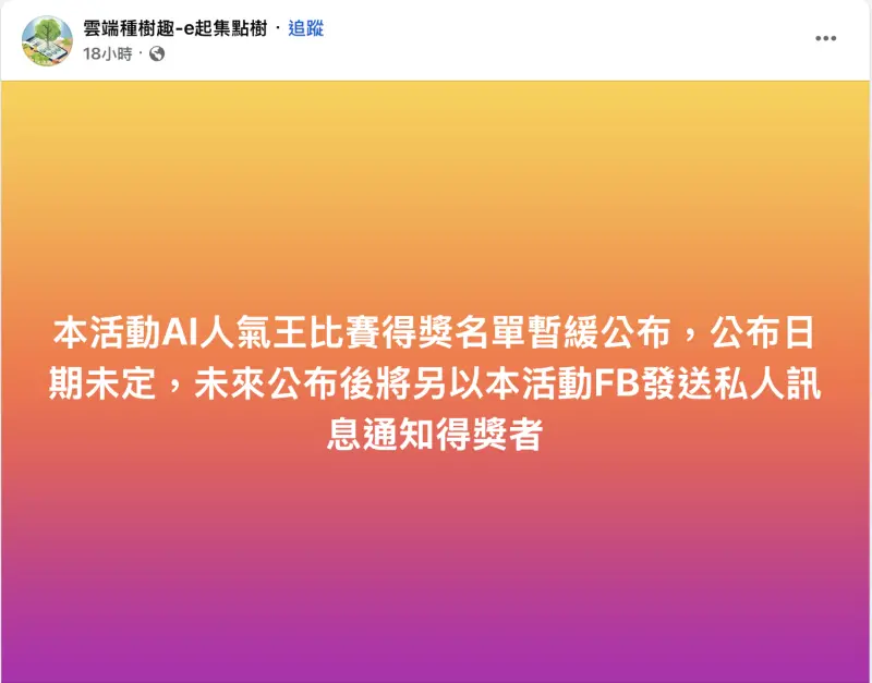 ▲「雲端種樹趣e起集點樹」活動因重複中獎引發爭議，昨（7）又因系列活動「AI人氣王比賽」得獎名單暫緩公布挨轟黑箱。（圖／擷自雲端種樹趣e起集點樹活動粉絲專業）