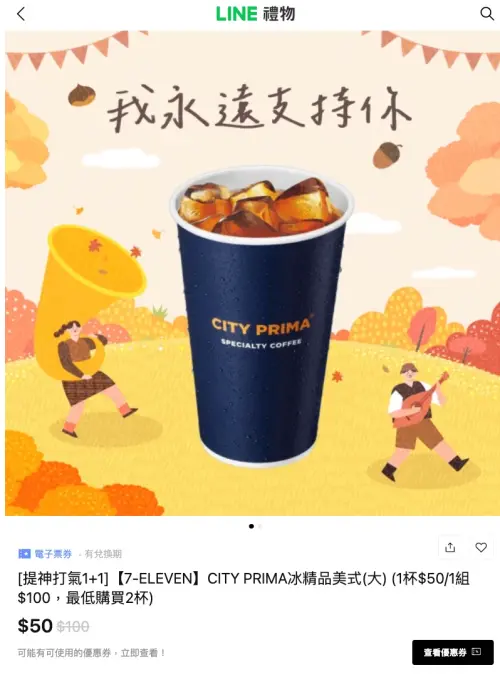 ▲7-11 CITY PRIMA冰精品美式買一送一。（圖／翻攝自LINE）