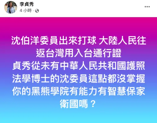 ▲沈伯洋質疑沒用過中國護照怎來台，民眾黨不分區立委被提名人李貞秀臉書發文反擊。（圖／翻攝自李貞秀臉書）