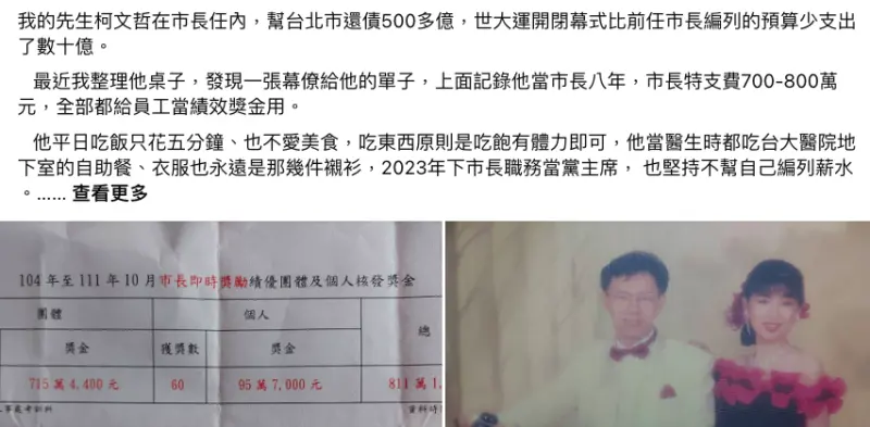 ▲民眾黨主席柯文哲的妻子陳佩琪秀出特支費全當員工績效獎金　單據，不滿丈夫被說成貪污犯。（圖／翻攝自陳佩琪臉書）