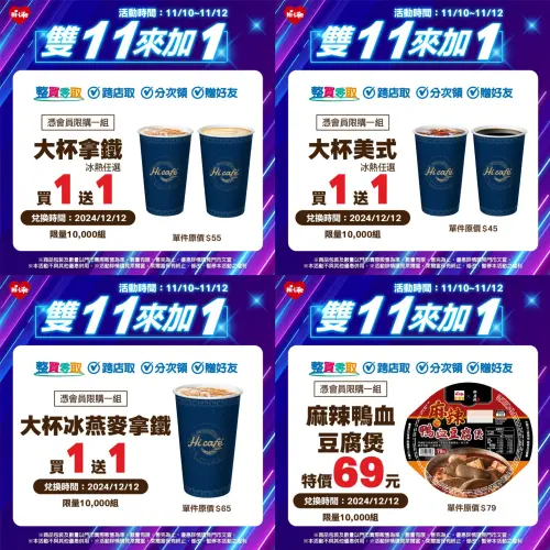 ▲萊爾富雙11優惠有APP寄杯買一送一。(圖/業者提供、記者整理) ▲萊爾富雙11優惠有APP寄杯買一送一。(圖/業者提供、記者整理)