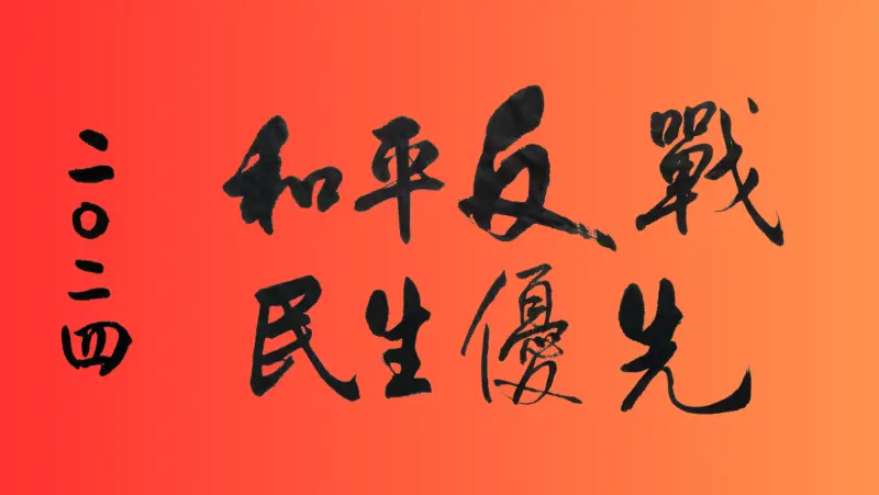 ▲今年「秋鬥」大遊行主要訴求為「和平反戰，民生優先」。（圖／秋鬥：左派力量臉書粉專）