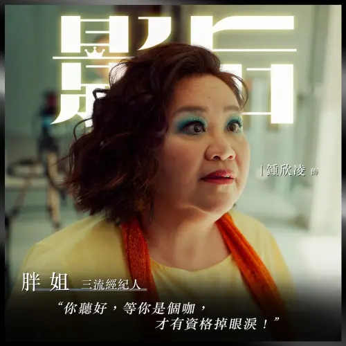 ▲胖姐一語道出演藝圈的殘酷現實,只有成名後才能表露情感,提醒每位追夢者要堅強面對挑戰。(圖/影后 IG) ▲胖姐一語道出演藝圈的殘酷現實,只有成名後才能表露情感,提醒每位追夢者要堅強面對挑戰。(圖/影后 IG)