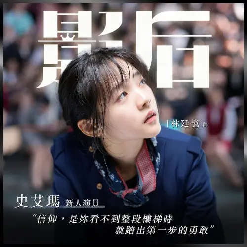 ▲新人史艾瑪鼓勵每個人面對未知也要勇敢前行,勇敢追夢。(圖/影后 IG) ▲新人史艾瑪鼓勵每個人面對未知也要勇敢前行,勇敢追夢。(圖/影后 IG)